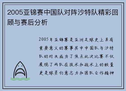 2005亚锦赛中国队对阵沙特队精彩回顾与赛后分析