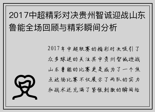 2017中超精彩对决贵州智诚迎战山东鲁能全场回顾与精彩瞬间分析
