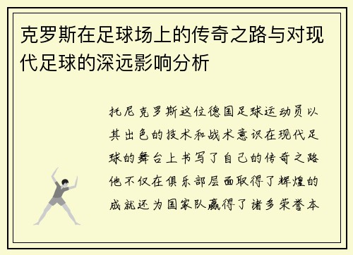 /uploads/images/20250907/ke-luo-si-zai-zu-qiu-chang-shang-de-chuan-qi-zhi-lu-yu-dui-xian-dai-zu-qiu-de-shen-yuan-ying-xiang-fen-xi.webp