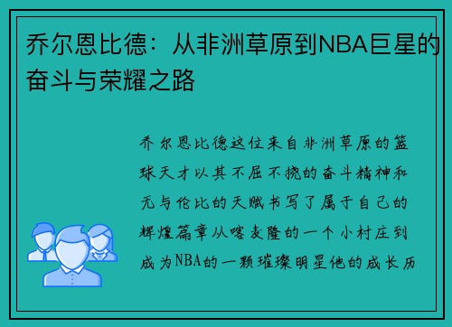 /uploads/images/20250907/qiao-er-en-bi-de-cong-fei-zhou-cao-yuan-dao-nba-ju-xing-de-fen-dou-yu-rong-yao-zhi-lu.webp
