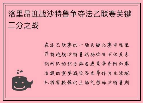 洛里昂迎战沙特鲁争夺法乙联赛关键三分之战