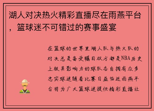 湖人对决热火精彩直播尽在雨燕平台，篮球迷不可错过的赛事盛宴