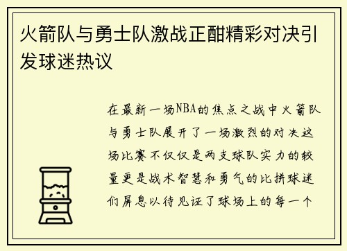 火箭队与勇士队激战正酣精彩对决引发球迷热议