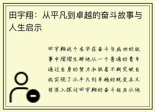 /uploads/images/20250912/tian-yu-xiang-cong-ping-fan-dao-zhuo-yue-de-fen-dou-gu-shi-yu-ren-sheng-qi-shi.webp