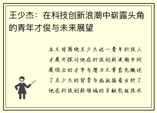 /uploads/images/20250912/wang-shao-jie-zai-ke-ji-chuang-xin-lang-chao-zhong-zhan-lu-tou-jiao-de-qing-nian-cai-jun-yu-wei-lai-zhan-wang.webp