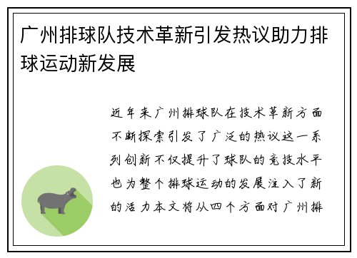 广州排球队技术革新引发热议助力排球运动新发展