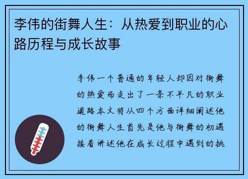 李伟的街舞人生：从热爱到职业的心路历程与成长故事