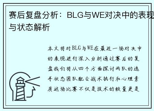 赛后复盘分析：BLG与WE对决中的表现与状态解析