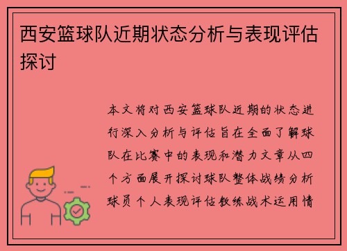 西安篮球队近期状态分析与表现评估探讨