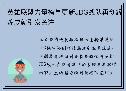 英雄联盟力量榜单更新JDG战队再创辉煌成就引发关注