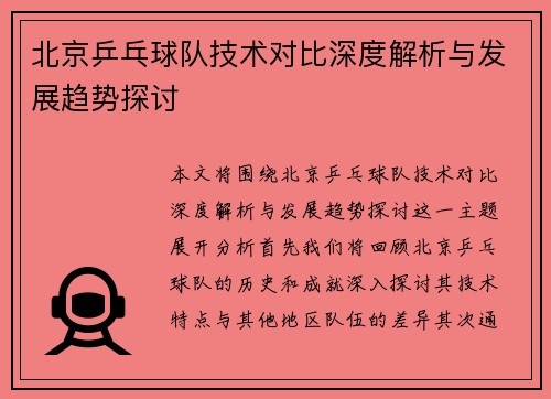 北京乒乓球队技术对比深度解析与发展趋势探讨