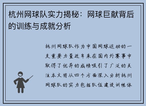 /uploads/images/20250918/hang-zhou-wang-qiu-dui-shi-li-jie-mi-wang-qiu-ju-xian-bei-hou-de-xun-lian-yu-cheng-jiu-fen-xi.webp