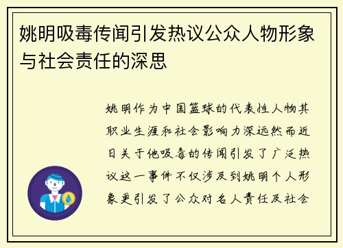 姚明吸毒传闻引发热议公众人物形象与社会责任的深思