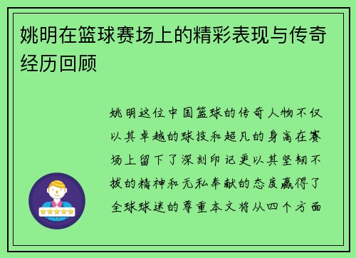 /uploads/images/20250919/yao-ming-zai-lan-qiu-sai-chang-shang-de-jing-cai-biao-xian-yu-chuan-qi-jing-li-hui-gu.webp