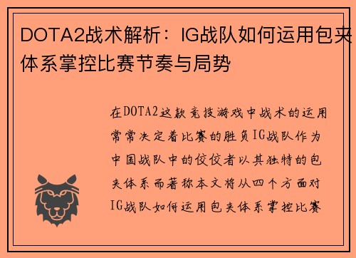 DOTA2战术解析：IG战队如何运用包夹体系掌控比赛节奏与局势