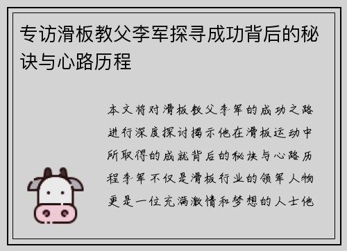 专访滑板教父李军探寻成功背后的秘诀与心路历程