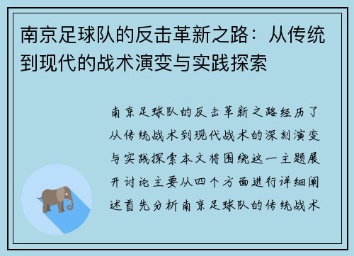 南京足球队的反击革新之路：从传统到现代的战术演变与实践探索