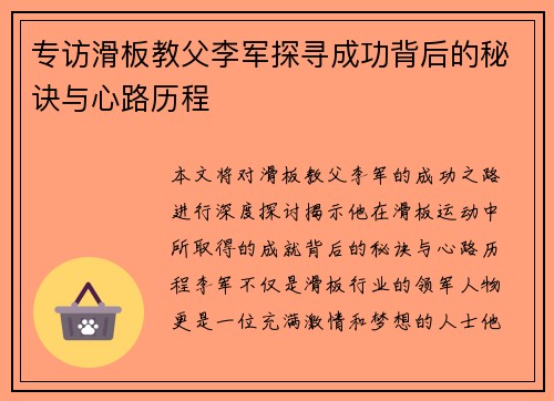 专访滑板教父李军探寻成功背后的秘诀与心路历程