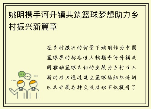 姚明携手河升镇共筑篮球梦想助力乡村振兴新篇章