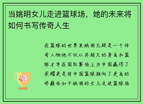 当姚明女儿走进篮球场，她的未来将如何书写传奇人生
