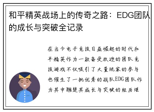 和平精英战场上的传奇之路：EDG团队的成长与突破全记录