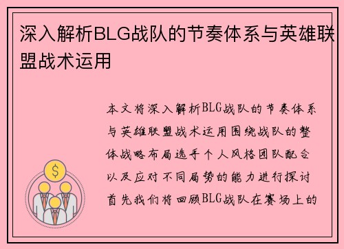 深入解析BLG战队的节奏体系与英雄联盟战术运用
