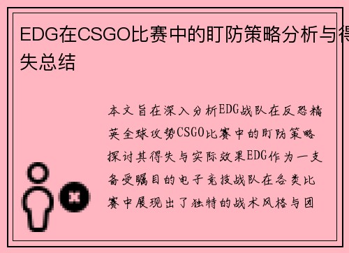 EDG在CSGO比赛中的盯防策略分析与得失总结