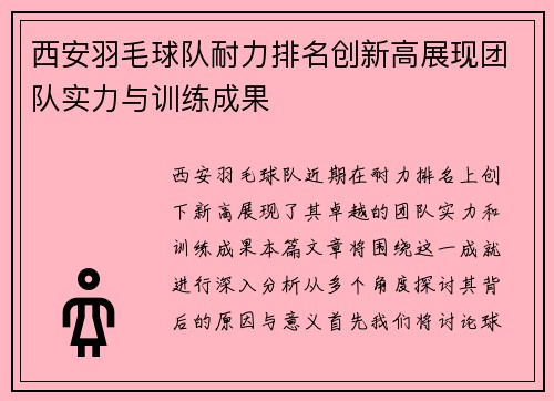 西安羽毛球队耐力排名创新高展现团队实力与训练成果