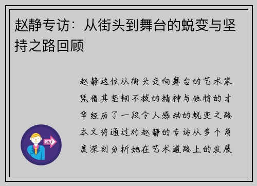 赵静专访：从街头到舞台的蜕变与坚持之路回顾