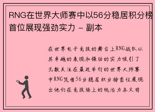 RNG在世界大师赛中以56分稳居积分榜首位展现强劲实力 - 副本