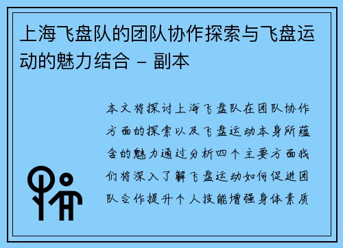 上海飞盘队的团队协作探索与飞盘运动的魅力结合 - 副本