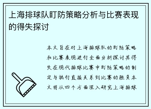 上海排球队盯防策略分析与比赛表现的得失探讨