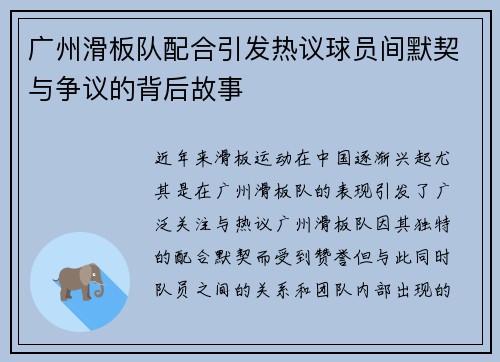广州滑板队配合引发热议球员间默契与争议的背后故事