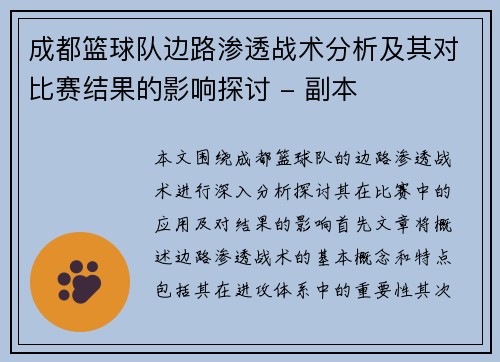 成都篮球队边路渗透战术分析及其对比赛结果的影响探讨 - 副本