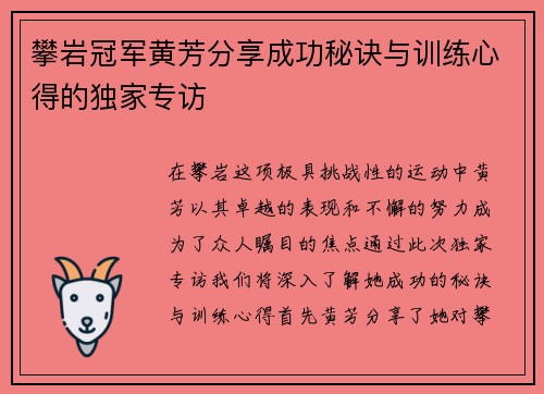 攀岩冠军黄芳分享成功秘诀与训练心得的独家专访