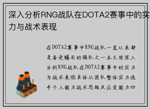深入分析RNG战队在DOTA2赛事中的实力与战术表现