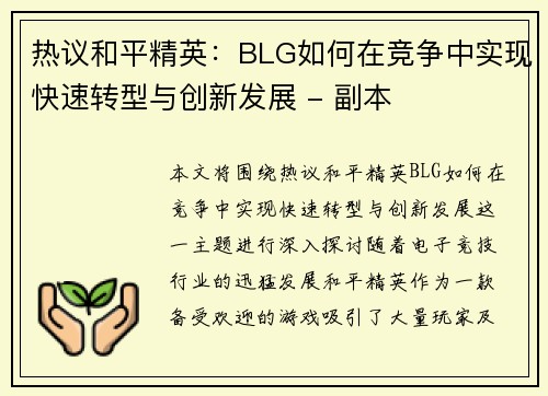 热议和平精英：BLG如何在竞争中实现快速转型与创新发展 - 副本