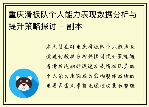 重庆滑板队个人能力表现数据分析与提升策略探讨 - 副本