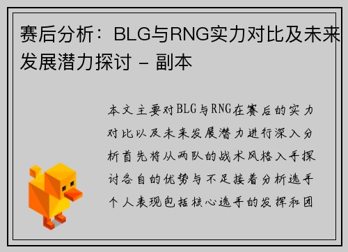 赛后分析：BLG与RNG实力对比及未来发展潜力探讨 - 副本