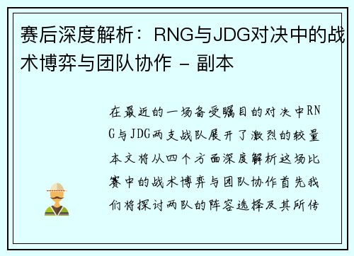 赛后深度解析：RNG与JDG对决中的战术博弈与团队协作 - 副本