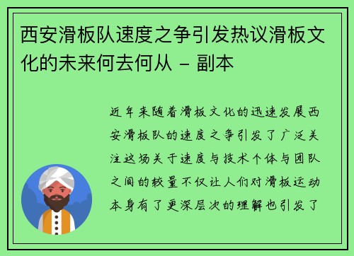西安滑板队速度之争引发热议滑板文化的未来何去何从 - 副本