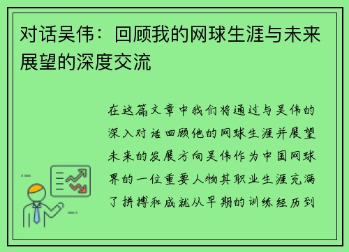 对话吴伟：回顾我的网球生涯与未来展望的深度交流