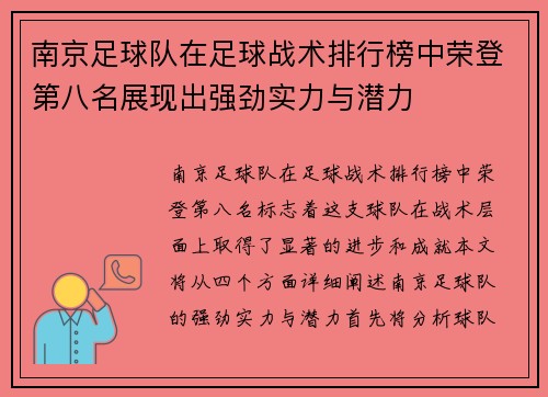 南京足球队在足球战术排行榜中荣登第八名展现出强劲实力与潜力