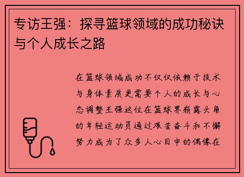 /uploads/images/20251008/zhuan-fang-wang-qiang-tan-xun-lan-qiu-ling-yu-de-cheng-gong-mi-jue-yu-ge-ren-cheng-zhang-zhi-lu.webp