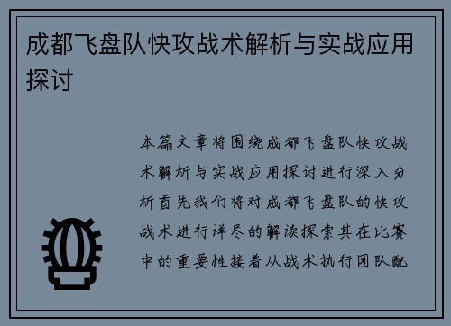 成都飞盘队快攻战术解析与实战应用探讨