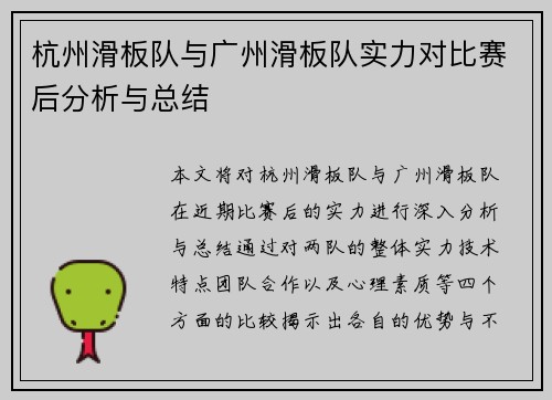 杭州滑板队与广州滑板队实力对比赛后分析与总结