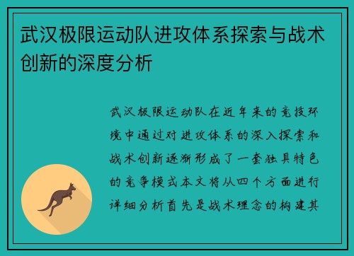 武汉极限运动队进攻体系探索与战术创新的深度分析