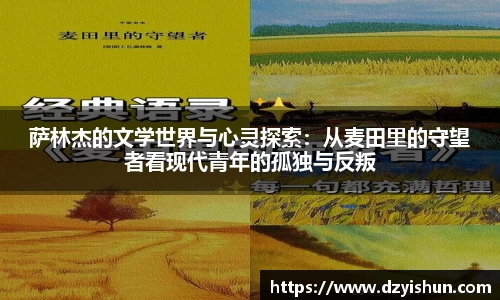萨林杰的文学世界与心灵探索：从麦田里的守望者看现代青年的孤独与反叛