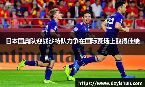 zoty中欧日本国奥队迎战沙特队力争在国际赛场上取得佳绩