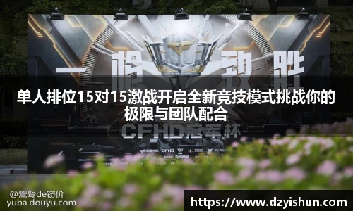 zoty中欧单人排位15对15激战开启全新竞技模式挑战你的极限与团队配合